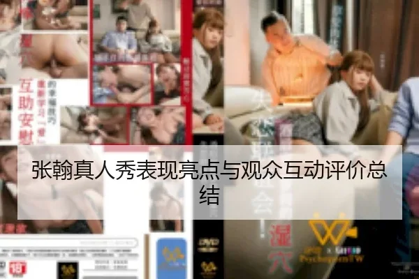 张翰真人秀表现亮点与观众互动评价总结